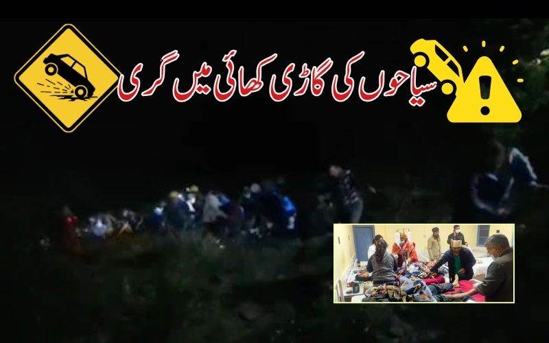   ہماچل: سیاحوں سے بھری گاڑی کھائی میں گری۔4 افرادہلاک، 14 زخمی 